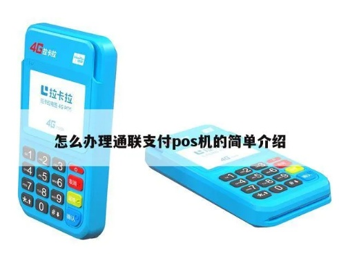 咸祥通联支付POS机申请全攻略