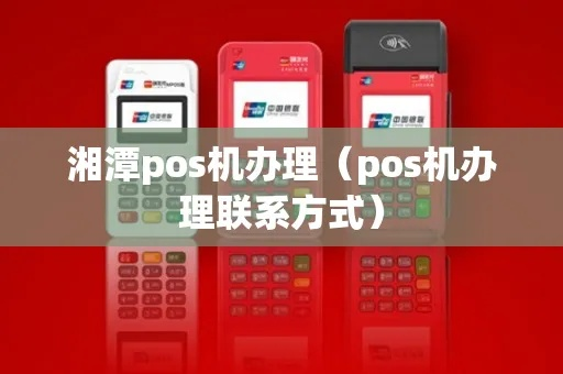 湘潭pos机办理指南