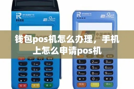 荷包POS机办理全攻略