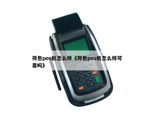 荷包POS机办理全攻略