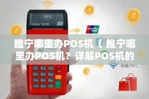 睢宁办理POS机全攻略，轻松掌握商户必备工具
