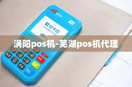 涡阳县POS机申请流程详解
