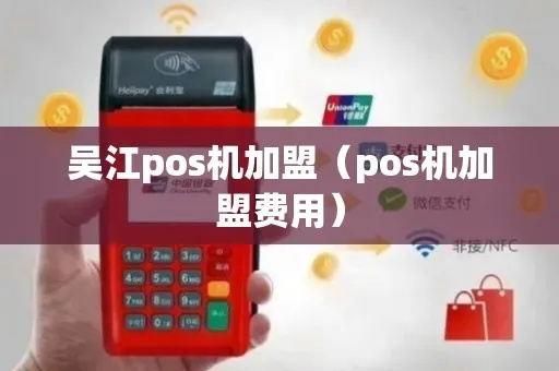 吴江POS机申请优惠攻略，寻找最实惠的申请渠道