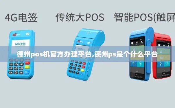 德州POS机市场分析及办理指南，一站式解决商家需求