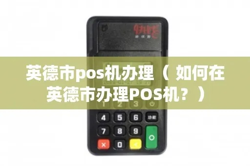 英德POS机办理指南
