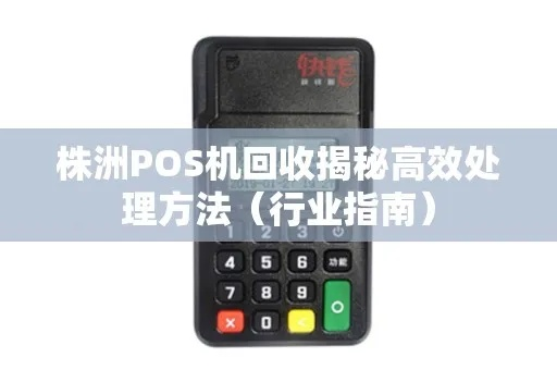 株洲办理POS机指南