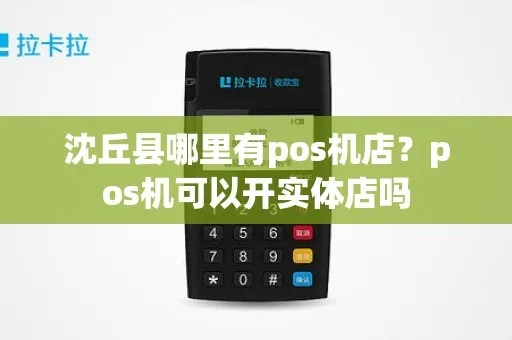 沈丘地区POS机办理全攻略