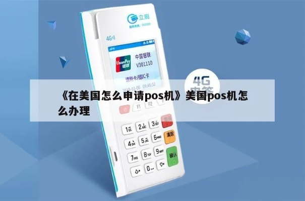 办理美国POS机指南