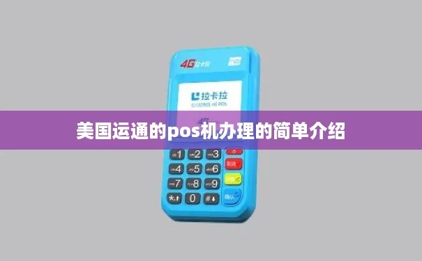 办理美国POS机指南