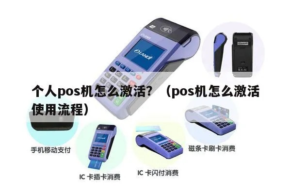 POS机办理与激活全攻略，让你轻松搞定！