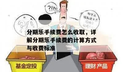 分期乐怎么提现手续费 了解分期乐提现手续费全攻略