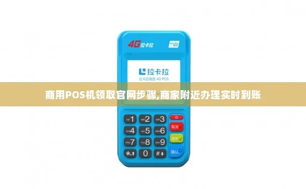 商店POS机申请领取全攻略