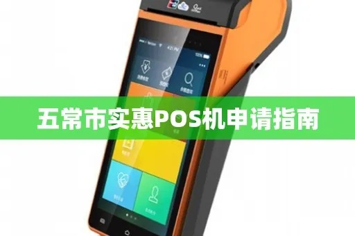 五常POS机申请流程详解