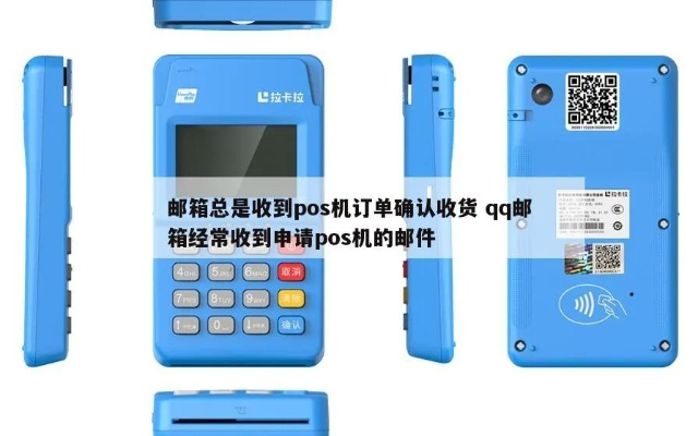 QQ邮箱申请POS机退订指南