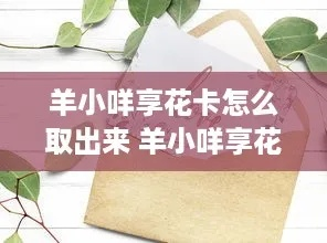 羊小咩享花卡自己套出来步骤 羊小咩享花卡自己动手套出攻略，轻松解锁美丽生活！