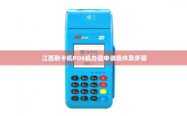 柴桑区POS机申请指南