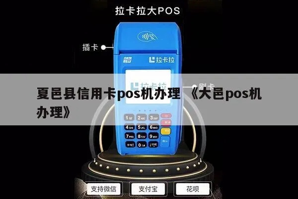 夏邑县POS机申请流程详解