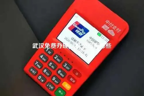 武汉POS机申请公司电话地址及案例解析