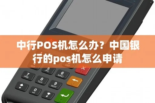 申请中国银行POS机价格攻略