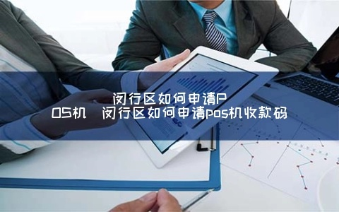 闵行区POS机办理指南