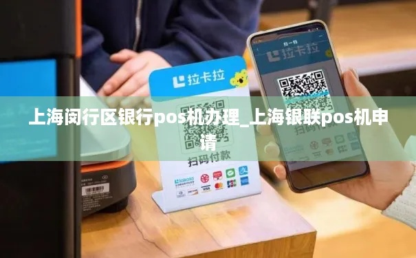 闵行区POS机办理指南