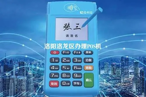洛阳POS机申请品牌电话地址全解析