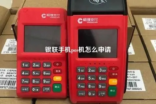 银联智能POS机申请流程详解