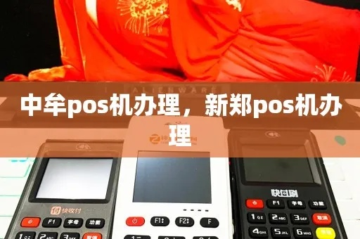 中牟地区POS机办理指南