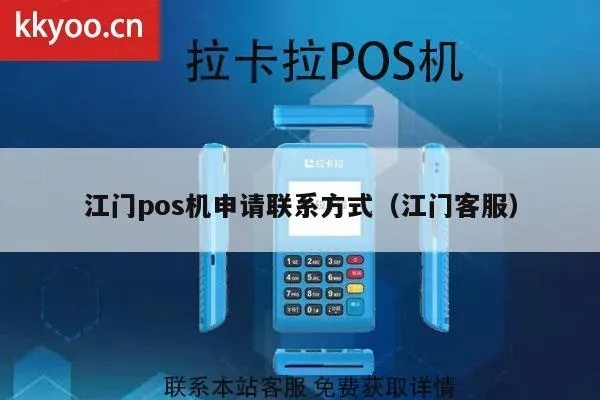 江门地区POS机办理指南