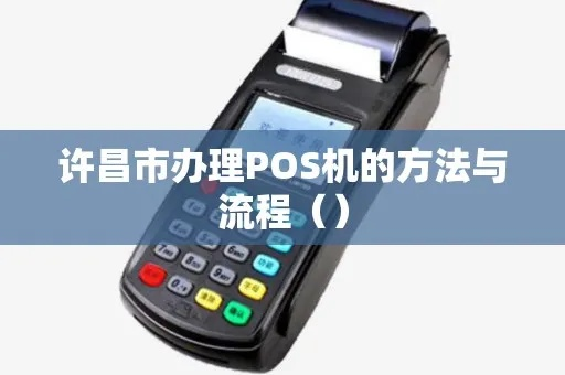 许昌办理POS机全攻略