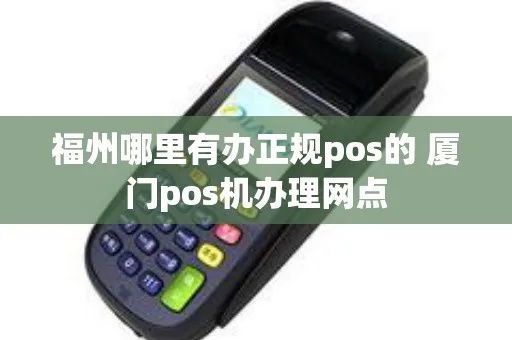掌握金融利器 福州办理POS机全攻略
