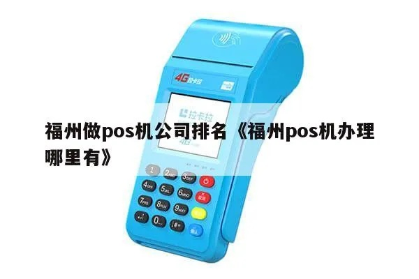 掌握金融利器 福州办理POS机全攻略