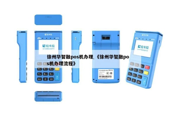 徐州申请银联POS机的流程与案例解析