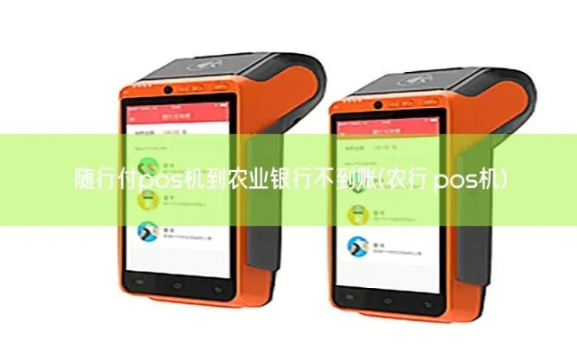 农行POS机申请不通过案例分析