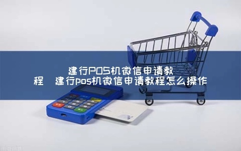 微信有POS机申请指南
