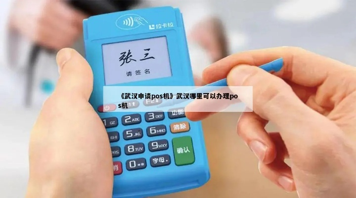 武汉申请POS机银行推荐及案例分析