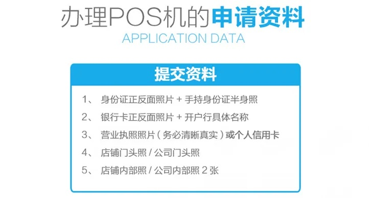 POS机申请所需证件一览