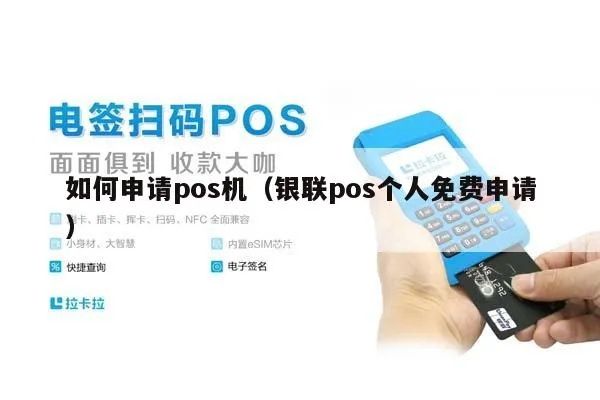 个人如何申请收款码POS机指南