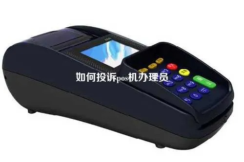 高效投诉处理POS机问题
