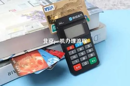 顺义POS机办理指南，轻松搞定您的商业支付需求