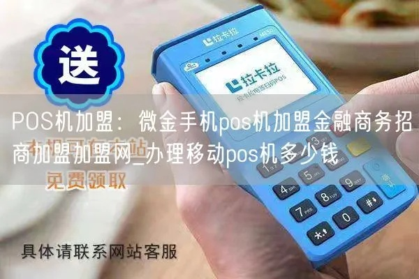 办理POS机，商家必备的金融工具