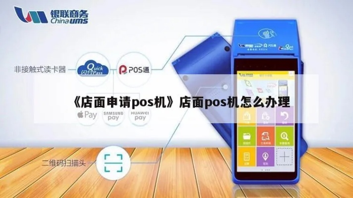 办理POS机全攻略—让你的店铺生意更上一层楼
