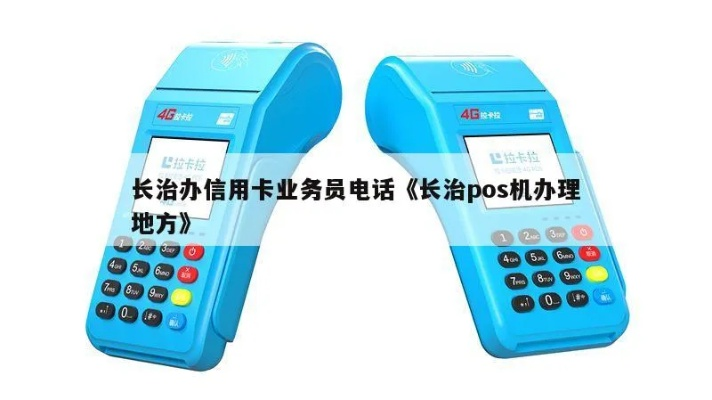 长治县POS机申请流程详解