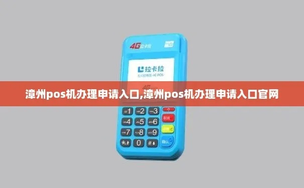漳州POS机申请优惠渠道探索