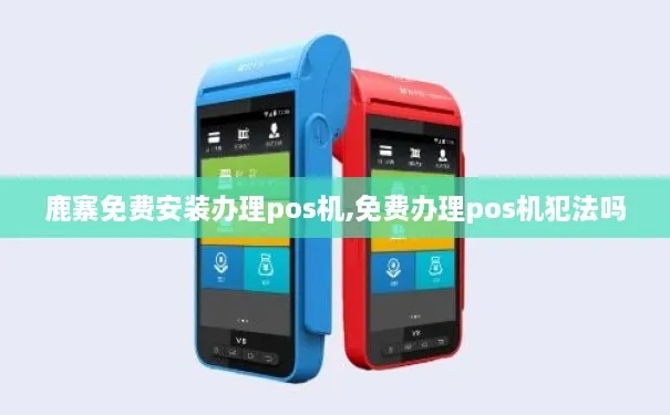 鹿寨办理pos机指南