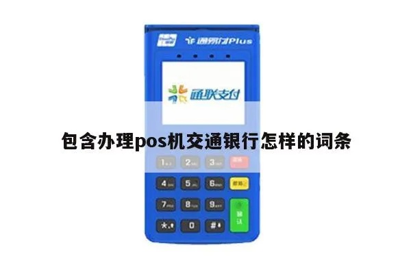 交通银行申请POS机的步骤与案例解析