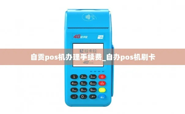 自贡POS机申请优惠指南