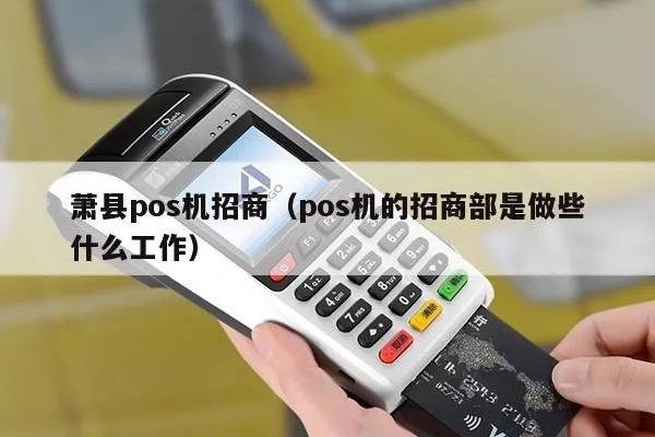 萧县扫码POS机申请流程