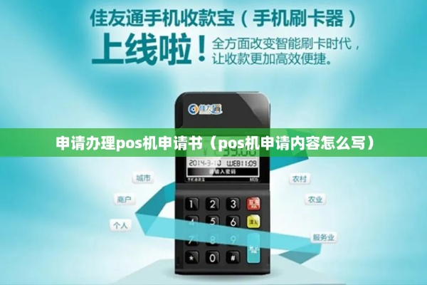 关于公司增加POS机的申请报告