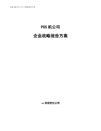 关于公司增加POS机的申请报告